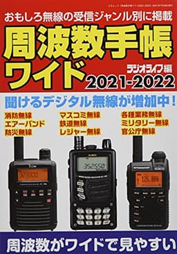 周波数手帳ワイド 2021-2022 (三才ムック)