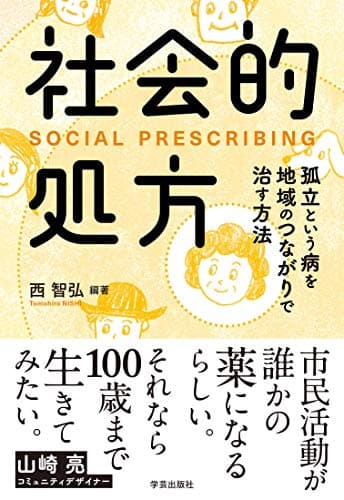 社会的処方: 孤立という病を地域のつながりで治す方法