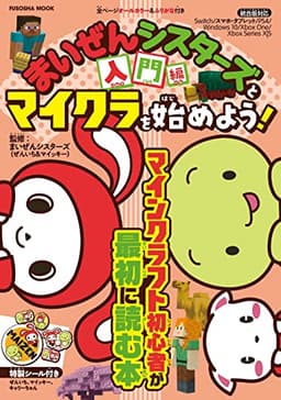 まいぜんシスターズとマイクラを始めよう！ 入門編 (扶桑社ムック)