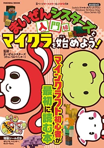 まいぜんシスターズとマイクラを始めよう！ 入門編 (扶桑社ムック)
