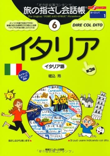 旅の指さし会話帳6 イタリア[第三版] (旅の指さし会話帳シリーズ)