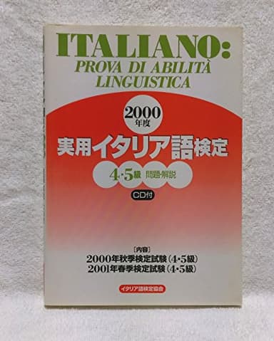 実用イタリア語検定4.5級問題・解説 2000年度