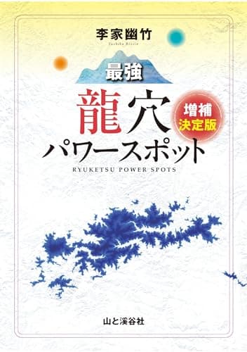 李家幽竹 最強龍穴パワースポット 増補決定版