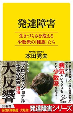 発達障害 生きづらさを抱える少数派の「種族」たち (SB新書)