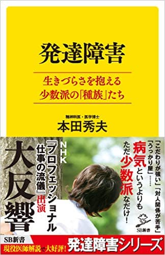 発達障害 生きづらさを抱える少数派の「種族」たち (SB新書)