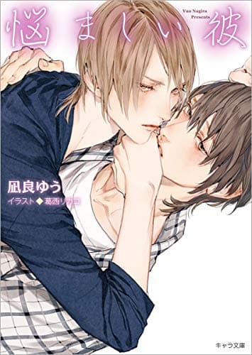 悩ましい彼 美しい彼3 (キャラ文庫)
