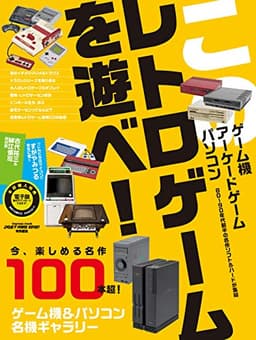 このレトロゲームを遊べ! (インプレスムック)