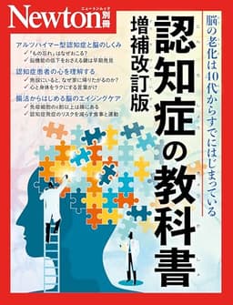 別冊　認知症の教科書　増補改訂版 (Newton別冊)
