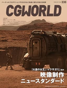 CGWORLD (シージーワールド) 2026年 02月号 vol.330(特集:映像制作ニュースタンダード)