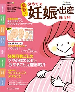 最新! 初めての妊娠・出産新百科 (ベネッセ・ムック たまひよブックス たまひよ新百科シリーズ)