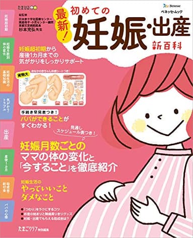 最新! 初めての妊娠・出産新百科 (ベネッセ・ムック たまひよブックス たまひよ新百科シリーズ)