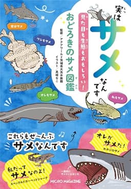 実はサメなんです 見た目も生態もおもしろい!おどろきのサメ図鑑