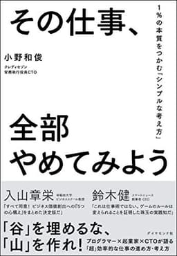 その仕事、全部やめてみよう 1%の本質をつかむ「シンプルな考え方」