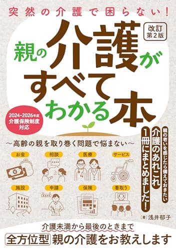 突然の介護で困らない！ 親の介護がすべてわかる本～高齢の親を取り巻く問題で悩まない～改訂第2版
