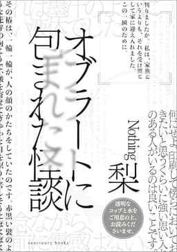オブラートに包まれた怪談 (サンクチュアリ出版)