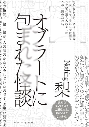 オブラートに包まれた怪談 (サンクチュアリ出版)