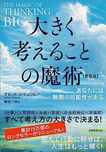 大きく考えることの魔術【新装版】