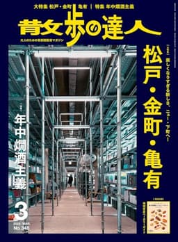 散歩の達人 2025年3月号