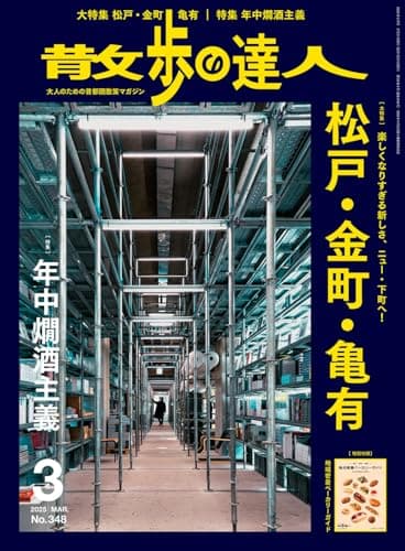 散歩の達人 2025年3月号