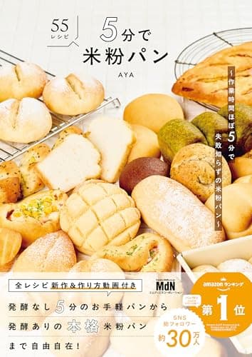 5分で米粉パン　〜作業時間ほぼ5分で失敗知らずの米粉パン〜