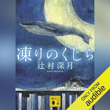 凍りのくじら: 講談社文庫