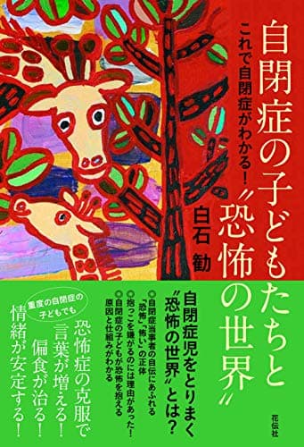 自閉症の子どもたちと“恐怖の世界"――これで自閉症がわかる!