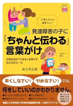 発達障害の子に「ちゃんと伝わる」言葉がけ (あんしん子育てすこやか保育ライブラリー special)