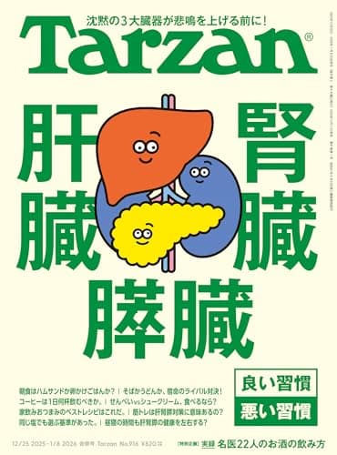 Tarzan(ターザン) 2026年1月8日号 No.916号 [肝臓・腎臓・膵臓]