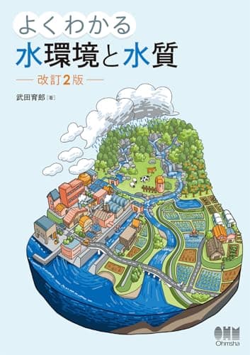 よくわかる水環境と水質(改訂2版)