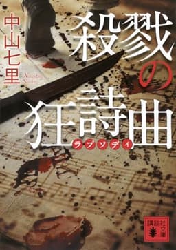 殺戮の狂詩曲 (講談社文庫 な 91-6)