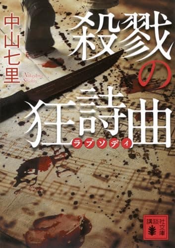 殺戮の狂詩曲 (講談社文庫 な 91-6)