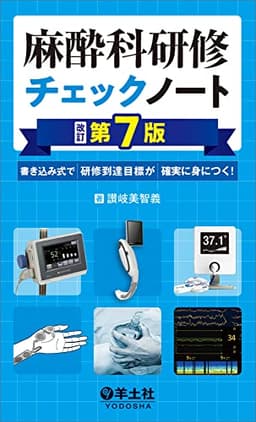 麻酔科研修チェックノート 改訂第7版〜書き込み式で研修到達目標が確実に身につく! (研修チェックノートシリーズ)