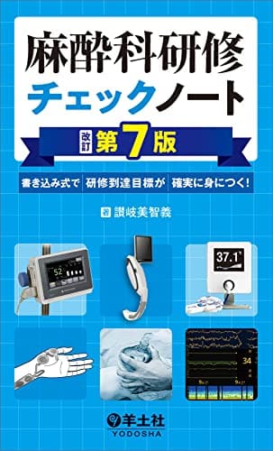 麻酔科研修チェックノート 改訂第7版〜書き込み式で研修到達目標が確実に身につく! (研修チェックノートシリーズ)