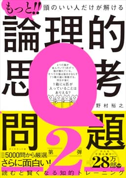 もっと!! 頭のいい人だけが解ける論理的思考問題