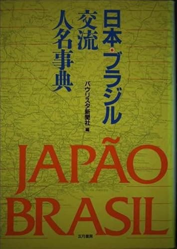 日本・ブラジル交流人名事典