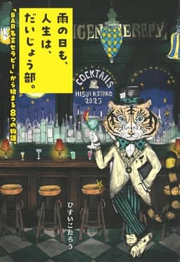雨の日も、人生は、だいじょう部。 「BAR名言セラピー」から始まる8つの物語。 (TOKYO NEWS BOOKS)