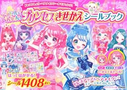 アイドルにへんしん! プリンセスきせかえ シールブック