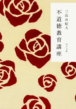 不道徳教育講座 (角川文庫)