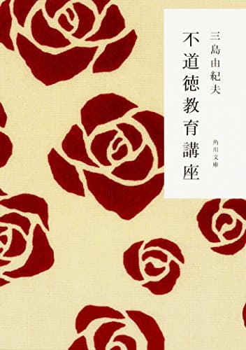 不道徳教育講座 (角川文庫)