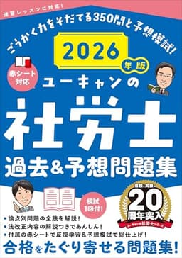 ユーキャンの社労士 過去＆予想問題集 2026年版【赤シートつき＆模試つき】 (ユーキャンの資格試験シリーズ)