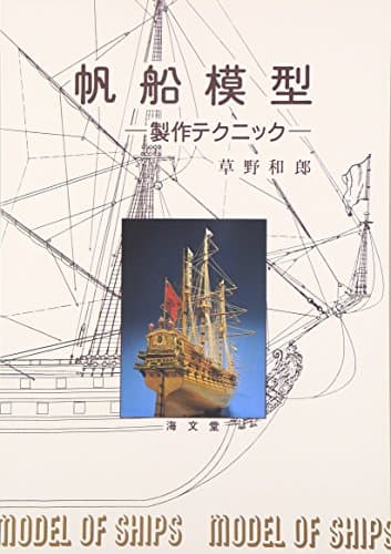 帆船模型: 製作テクニック