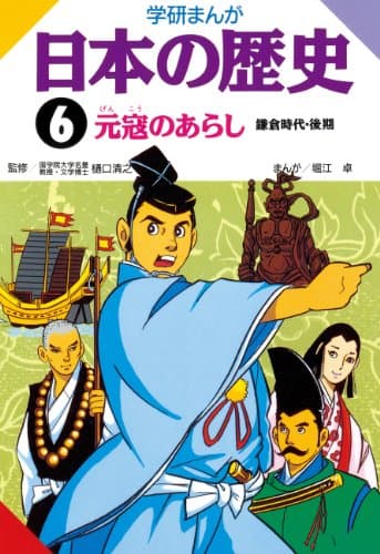 日本の歴史6 元寇のあらし 鎌倉時代・後期