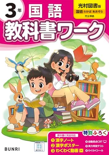 小学教科書ワーク 国語 3年 光村図書版
