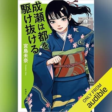 成瀬は都を駆け抜ける