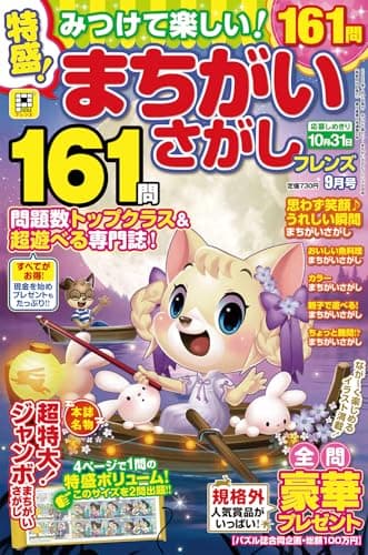 みつけて楽しい!まちがいさがしフレンズ 2025年 09月号
