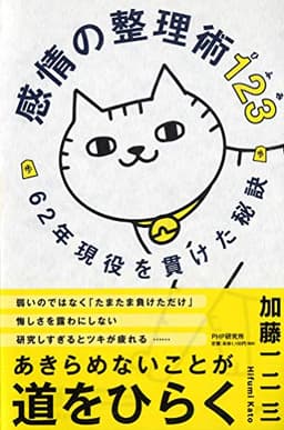 感情の整理術123(ひふみ) 62年現役を貫けた秘訣