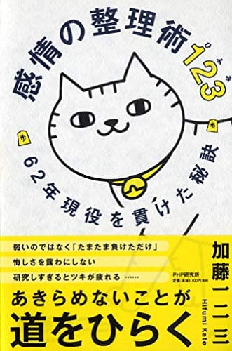 感情の整理術123(ひふみ) 62年現役を貫けた秘訣