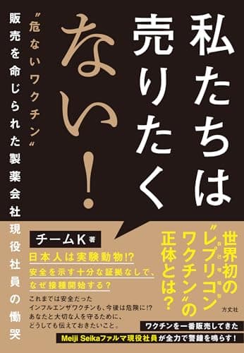 私たちは売りたくない！ ”危ないワクチン”販売を命じられた製薬会社現役社員の慟哭