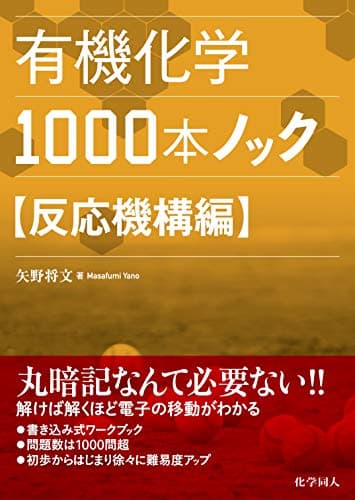 有機化学1000本ノック 反応機構編