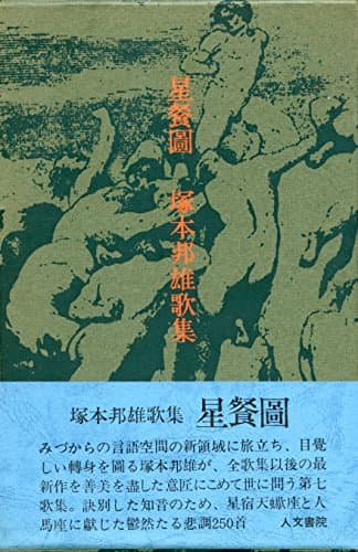星餐図―塚本邦雄歌集 (1971年)